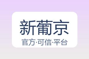 新葡京 配图