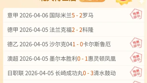 美职业精选10中7每日足球推荐美洲专家质合前区十码